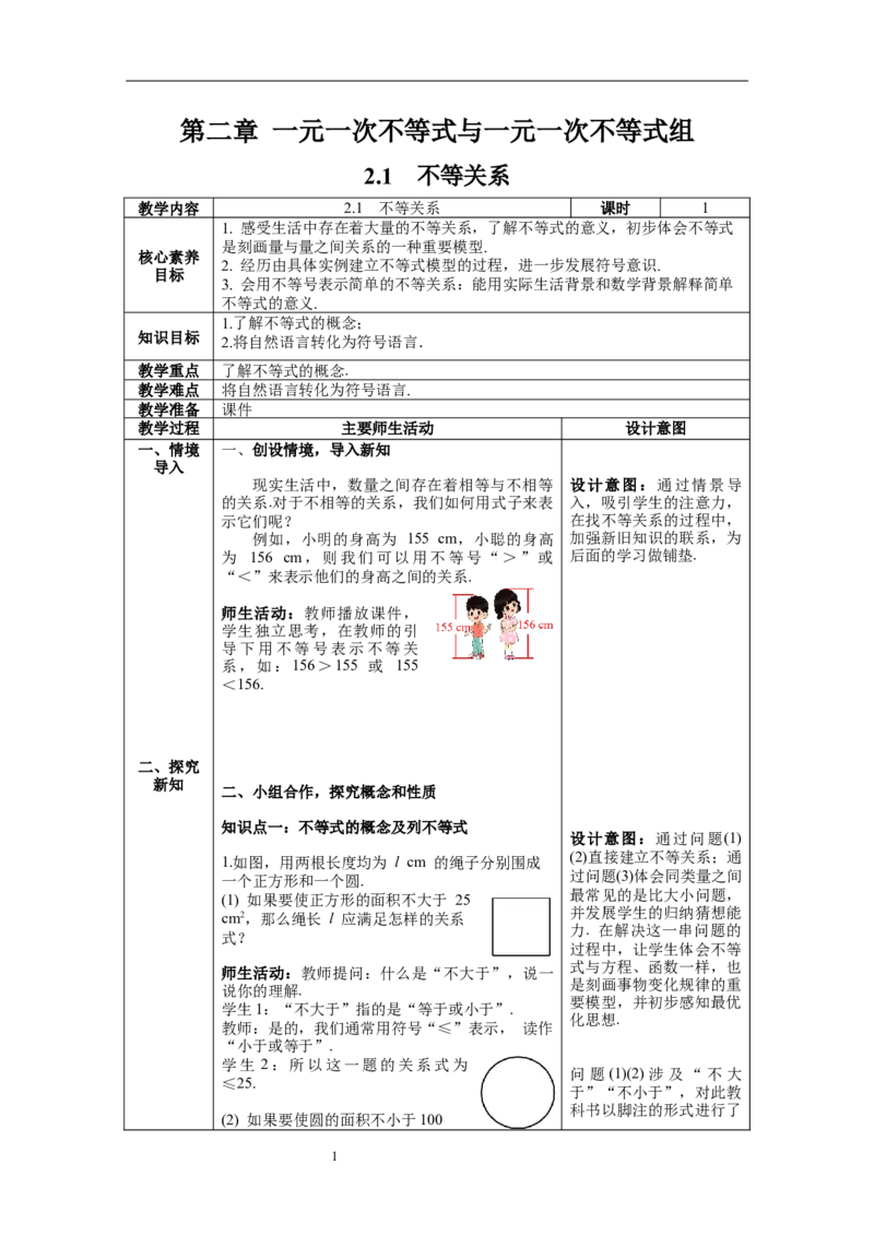 2.1不等关系教案_北师大初中数学_8下-北师大版初中数学_旧版-可参考_01课件+教案+学案新课标_教案_2.BS八下第二章一元一次不等式与一元一次不等式组教案