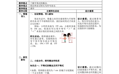 2.1不等关系教案_北师大初中数学_8下-北师大版初中数学_旧版-可参考_01课件+教案+学案新课标_教案_2.BS八下第二章一元一次不等式与一元一次不等式组教案