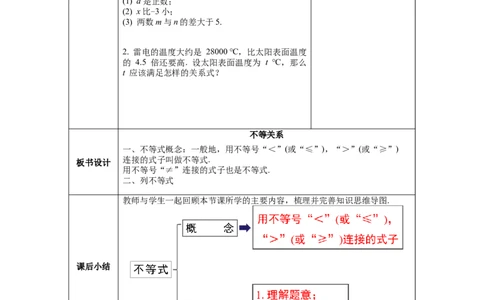 2.1不等关系教案_北师大初中数学_8下-北师大版初中数学_旧版-可参考_01课件+教案+学案新课标_教案_2.BS八下第二章一元一次不等式与一元一次不等式组教案