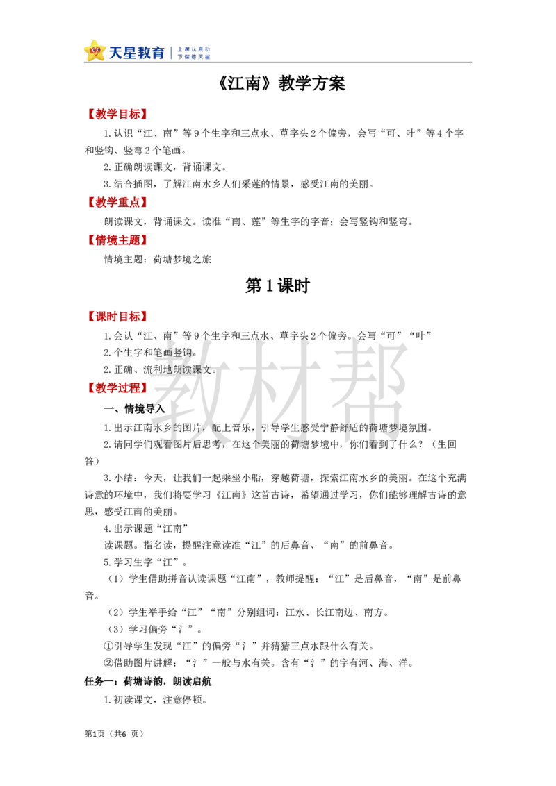 教学设计5.2《江南》_25秋《教材帮练习帮》系列_2026版小学《教材帮整书课件》1-6年级上册（语文）（人教版）_一上_课件+教案统编语文一（上）-第5单元阅读-2025秋最新教材