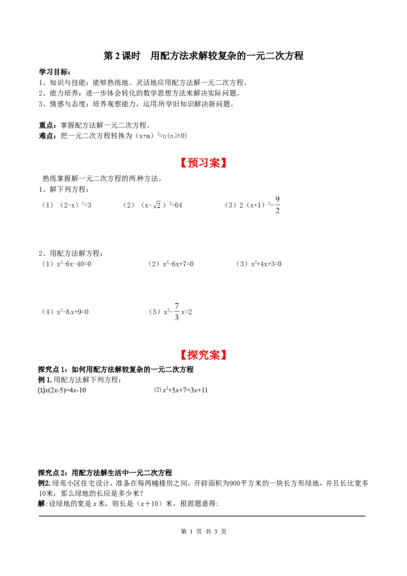 2.2第2课时用配方法求解复杂的一元二次方程_北师大初中数学_9上-北师大版初中数学_04学案
