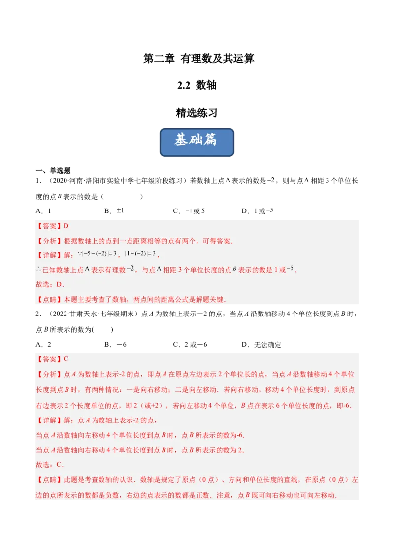 2.2数轴（分层练习）（解析版）_北师大初中数学_7上-北师大版初中数学_7上-初中数学北师大（旧版）赠送_05习题试卷_1课时练习_同步练习（第1套）