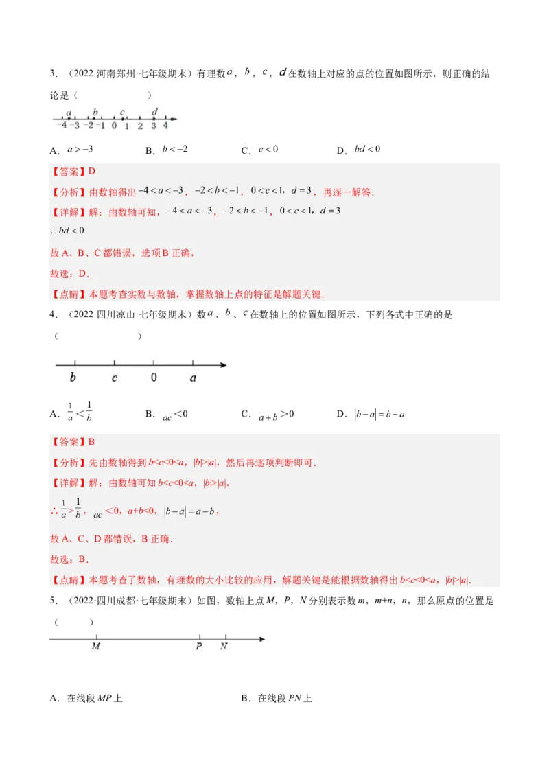 2.2数轴（分层练习）（解析版）_北师大初中数学_7上-北师大版初中数学_7上-初中数学北师大（旧版）赠送_05习题试卷_1课时练习_同步练习（第1套）