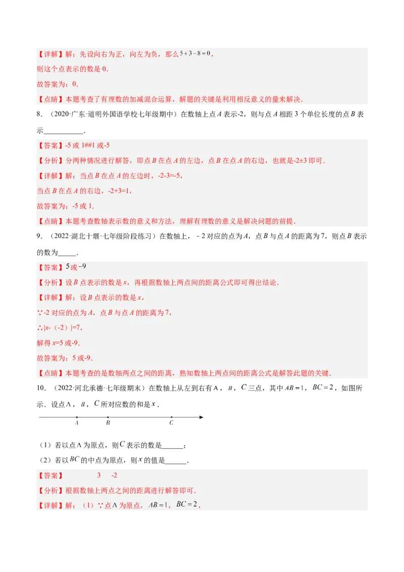 2.2数轴（分层练习）（解析版）_北师大初中数学_7上-北师大版初中数学_7上-初中数学北师大（旧版）赠送_05习题试卷_1课时练习_同步练习（第1套）