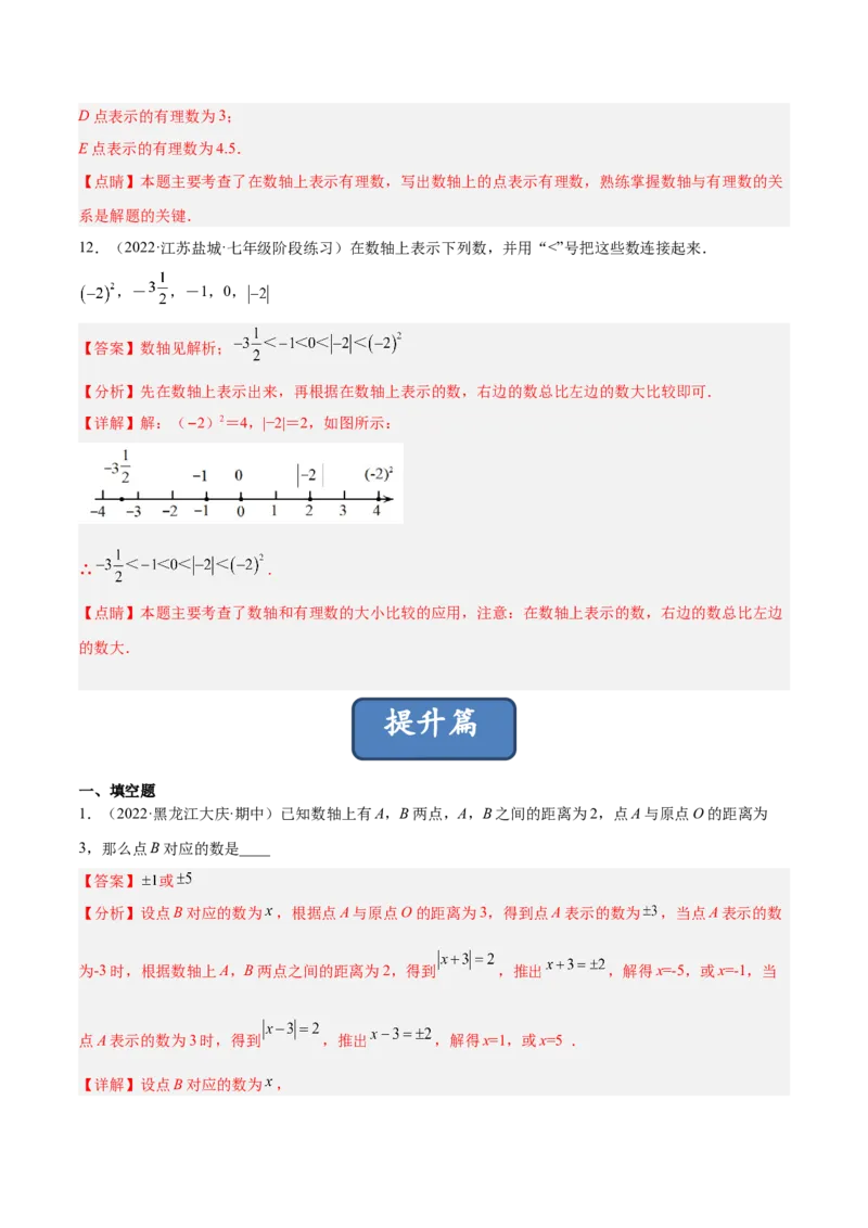 2.2数轴（分层练习）（解析版）_北师大初中数学_7上-北师大版初中数学_7上-初中数学北师大（旧版）赠送_05习题试卷_1课时练习_同步练习（第1套）