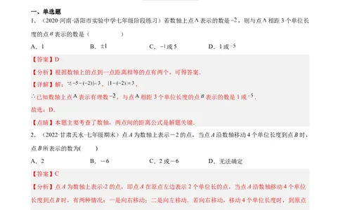 2.2数轴（分层练习）（解析版）_北师大初中数学_7上-北师大版初中数学_7上-初中数学北师大（旧版）赠送_05习题试卷_1课时练习_同步练习（第1套）