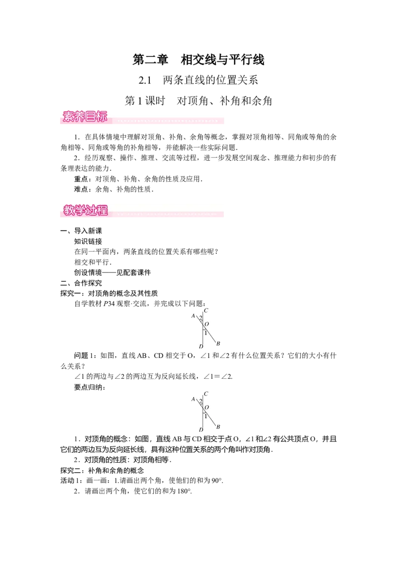 2.1.1对顶角、补角和余角_北师大初中数学_7下-北师大版初中数学_7下-初中数学北师大版（2025春季新版）持续更新_3.教案(多套)_教案（第2套）核心素养含教学反思_第2章　相交线与平行线
