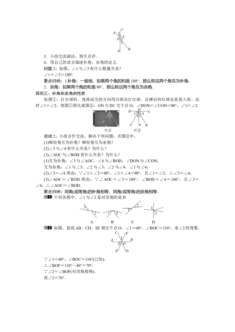 2.1.1对顶角、补角和余角_北师大初中数学_7下-北师大版初中数学_7下-初中数学北师大版（2025春季新版）持续更新_3.教案(多套)_教案（第2套）核心素养含教学反思_第2章　相交线与平行线