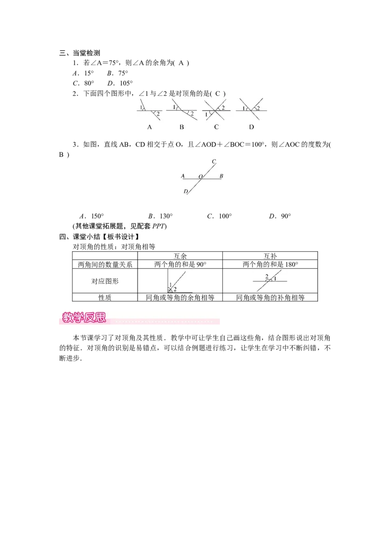 2.1.1对顶角、补角和余角_北师大初中数学_7下-北师大版初中数学_7下-初中数学北师大版（2025春季新版）持续更新_3.教案(多套)_教案（第2套）核心素养含教学反思_第2章　相交线与平行线
