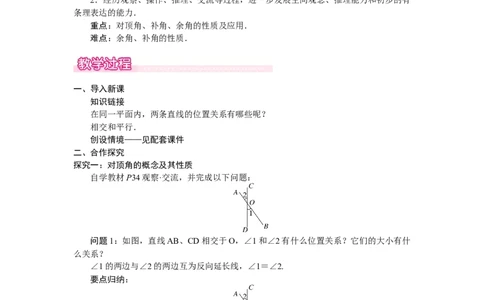 2.1.1对顶角、补角和余角_北师大初中数学_7下-北师大版初中数学_7下-初中数学北师大版（2025春季新版）持续更新_3.教案(多套)_教案（第2套）核心素养含教学反思_第2章　相交线与平行线