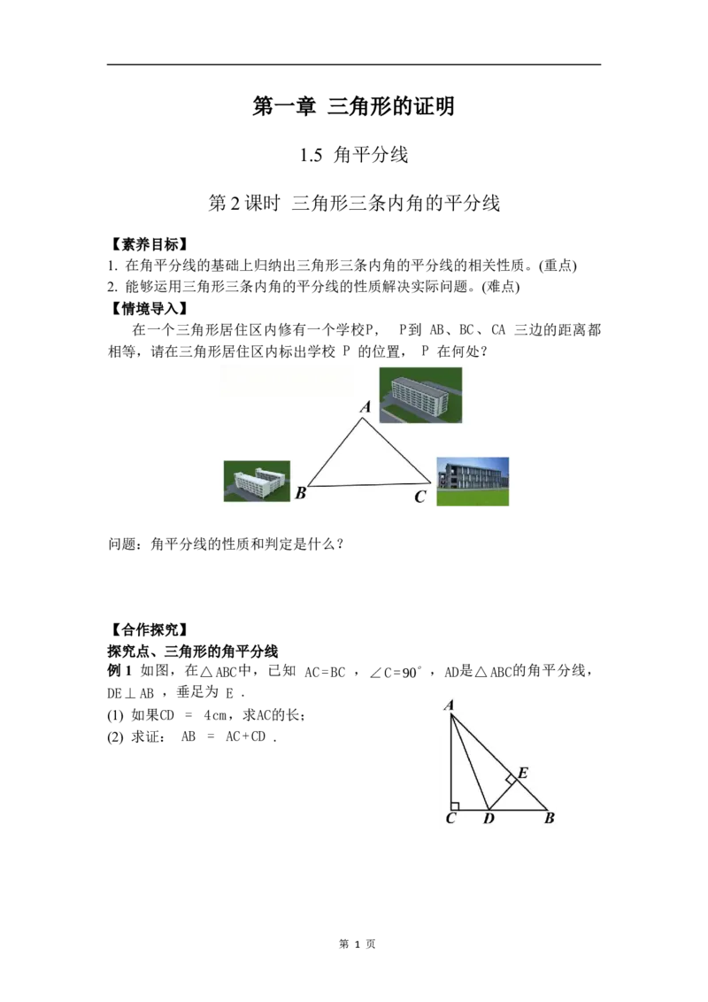1.5第2课时三角形的三条内角平分线_北师大初中数学_8下-北师大版初中数学_2026春新版_第二套-东方_01.北师大数学8下第3套课件+教案+导学案26春已更完