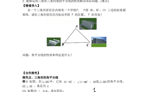 1.5第2课时三角形的三条内角平分线_北师大初中数学_8下-北师大版初中数学_2026春新版_第二套-东方_01.北师大数学8下第3套课件+教案+导学案26春已更完