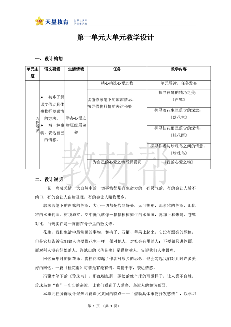 教学设计《大单元教学设计》_25秋《教材帮练习帮》系列_2026版小学《教材帮整书课件》1-6年级上册（语文）（人教版）_五上_课件+教案统编语文五（上）第1单元-2025秋最新教材