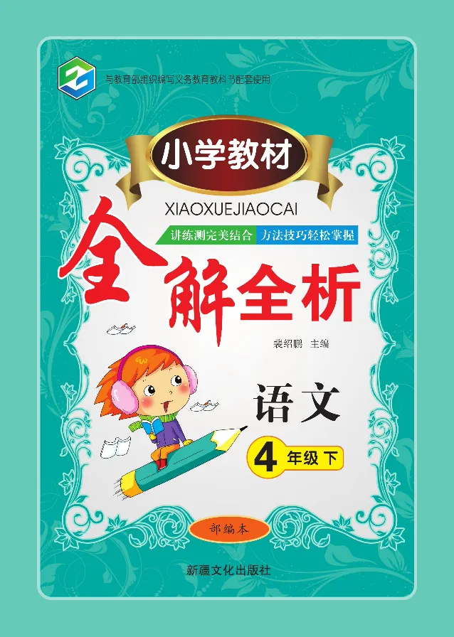 小学教材全解全析-语文4下_《教材全解》小学1-6年级_《小学教材全解全析》_1-6年级下册_语文