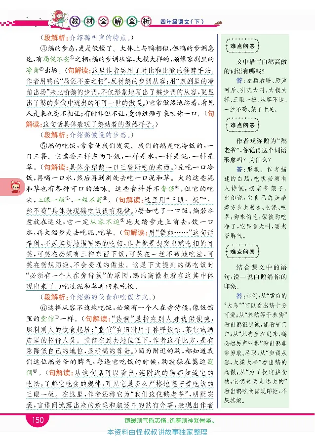 小学教材全解全析-语文4下_《教材全解》小学1-6年级_《小学教材全解全析》_1-6年级下册_语文