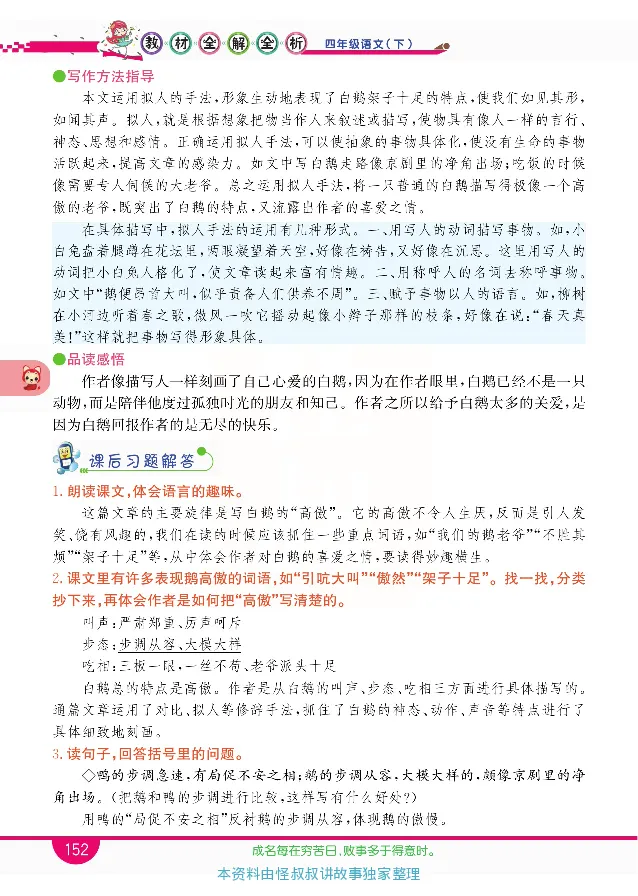 小学教材全解全析-语文4下_《教材全解》小学1-6年级_《小学教材全解全析》_1-6年级下册_语文