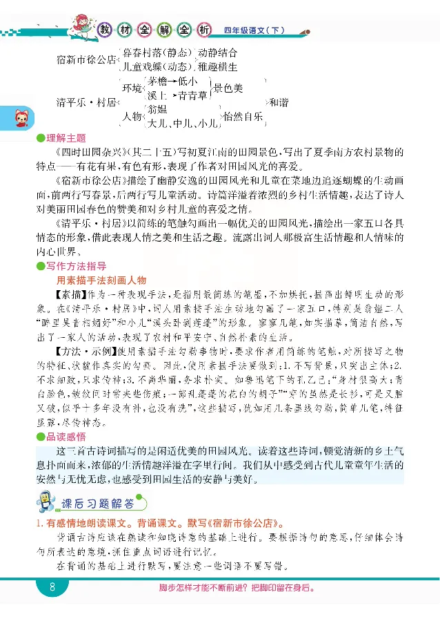 小学教材全解全析-语文4下_《教材全解》小学1-6年级_《小学教材全解全析》_1-6年级下册_语文