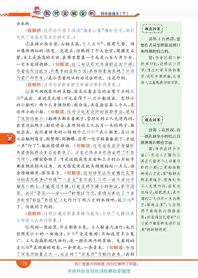 小学教材全解全析-语文4下_《教材全解》小学1-6年级_《小学教材全解全析》_1-6年级下册_语文