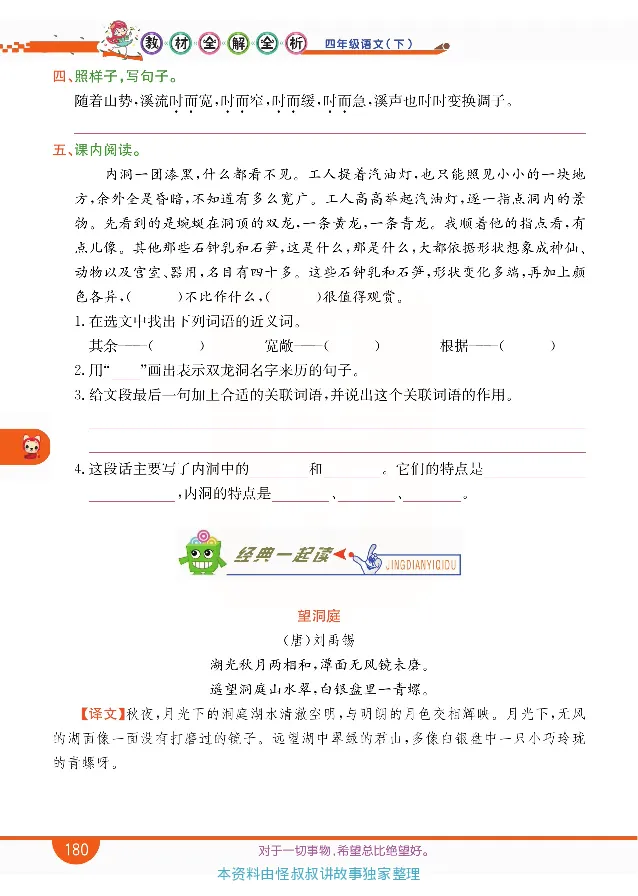 小学教材全解全析-语文4下_《教材全解》小学1-6年级_《小学教材全解全析》_1-6年级下册_语文