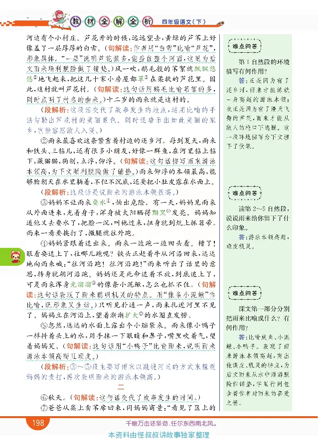 小学教材全解全析-语文4下_《教材全解》小学1-6年级_《小学教材全解全析》_1-6年级下册_语文