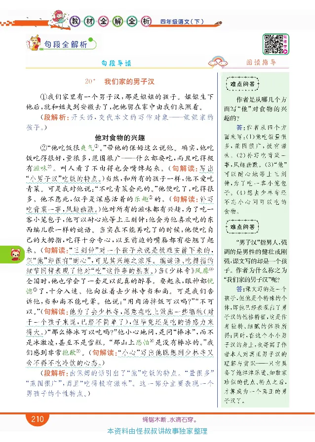 小学教材全解全析-语文4下_《教材全解》小学1-6年级_《小学教材全解全析》_1-6年级下册_语文