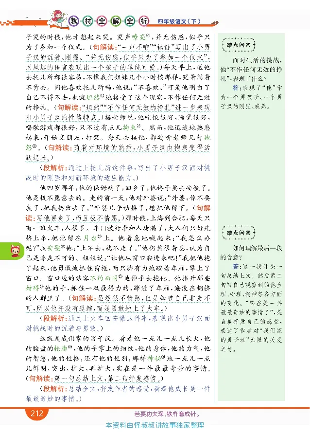 小学教材全解全析-语文4下_《教材全解》小学1-6年级_《小学教材全解全析》_1-6年级下册_语文