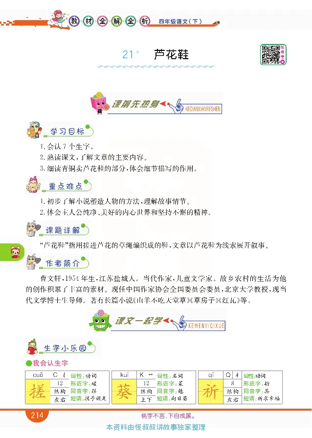 小学教材全解全析-语文4下_《教材全解》小学1-6年级_《小学教材全解全析》_1-6年级下册_语文