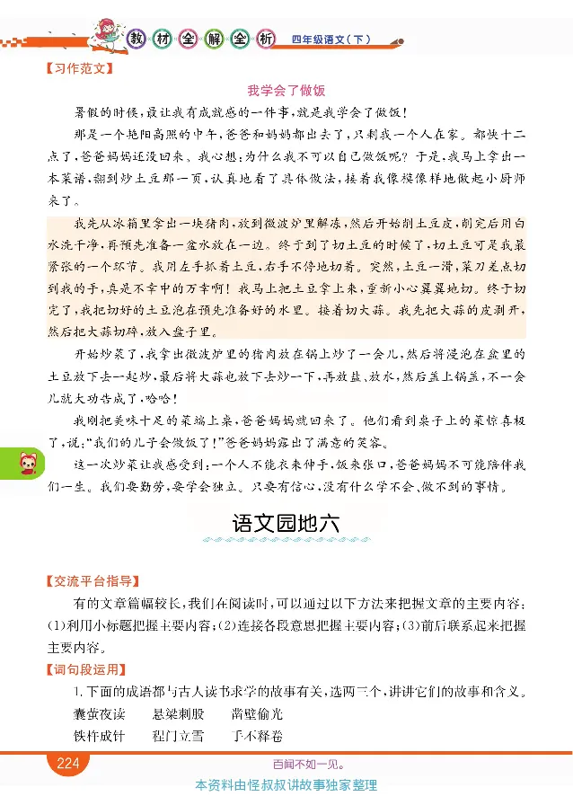 小学教材全解全析-语文4下_《教材全解》小学1-6年级_《小学教材全解全析》_1-6年级下册_语文