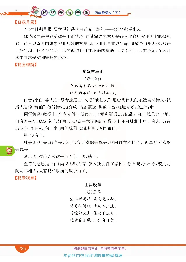 小学教材全解全析-语文4下_《教材全解》小学1-6年级_《小学教材全解全析》_1-6年级下册_语文
