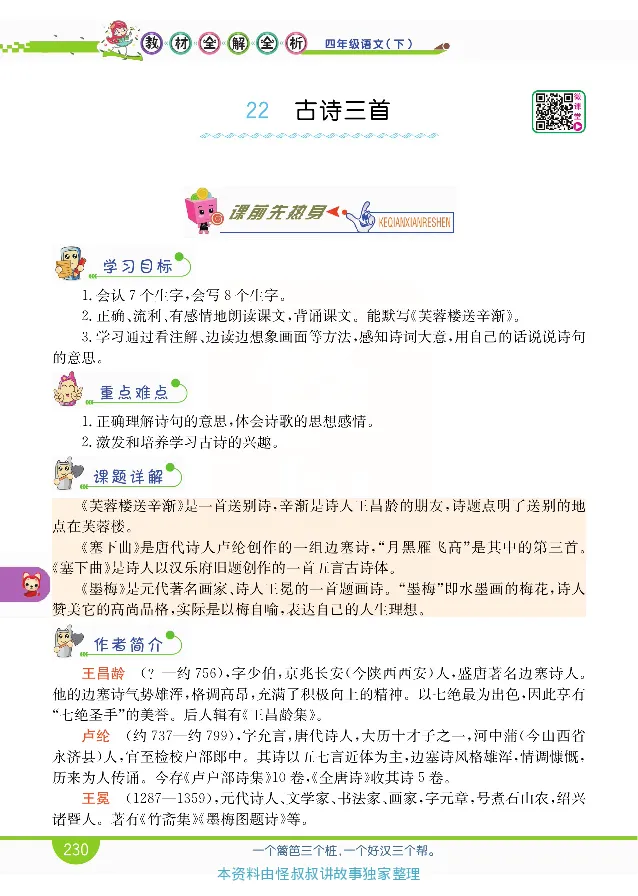 小学教材全解全析-语文4下_《教材全解》小学1-6年级_《小学教材全解全析》_1-6年级下册_语文