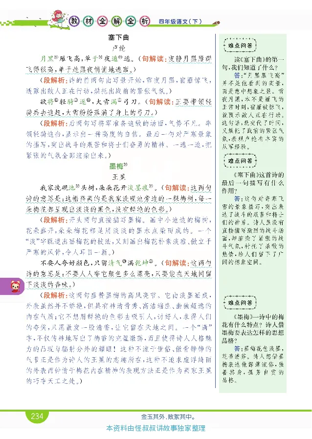 小学教材全解全析-语文4下_《教材全解》小学1-6年级_《小学教材全解全析》_1-6年级下册_语文