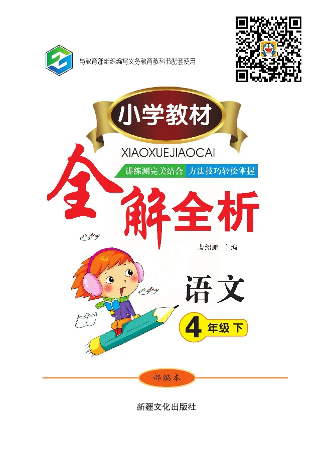 小学教材全解全析-语文4下_《教材全解》小学1-6年级_《小学教材全解全析》_1-6年级下册_语文