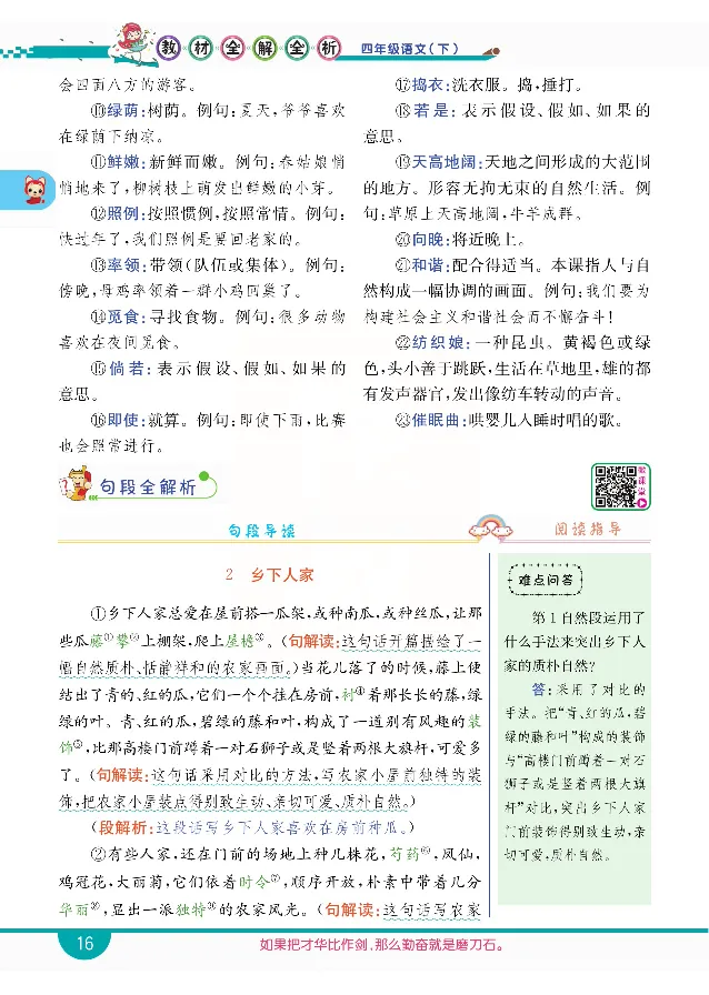 小学教材全解全析-语文4下_《教材全解》小学1-6年级_《小学教材全解全析》_1-6年级下册_语文