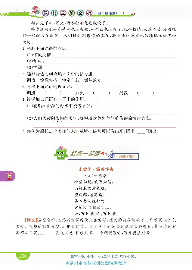 小学教材全解全析-语文4下_《教材全解》小学1-6年级_《小学教材全解全析》_1-6年级下册_语文