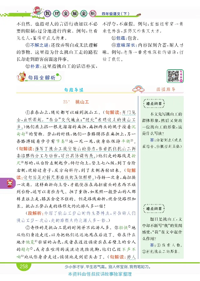 小学教材全解全析-语文4下_《教材全解》小学1-6年级_《小学教材全解全析》_1-6年级下册_语文