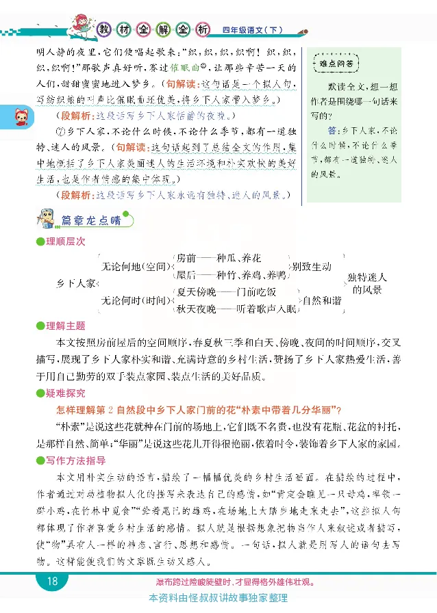 小学教材全解全析-语文4下_《教材全解》小学1-6年级_《小学教材全解全析》_1-6年级下册_语文