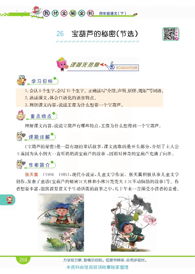小学教材全解全析-语文4下_《教材全解》小学1-6年级_《小学教材全解全析》_1-6年级下册_语文