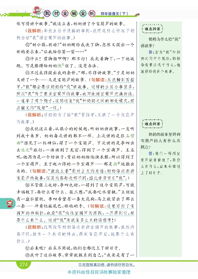 小学教材全解全析-语文4下_《教材全解》小学1-6年级_《小学教材全解全析》_1-6年级下册_语文