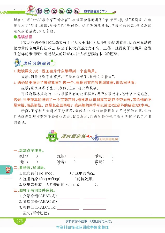 小学教材全解全析-语文4下_《教材全解》小学1-6年级_《小学教材全解全析》_1-6年级下册_语文