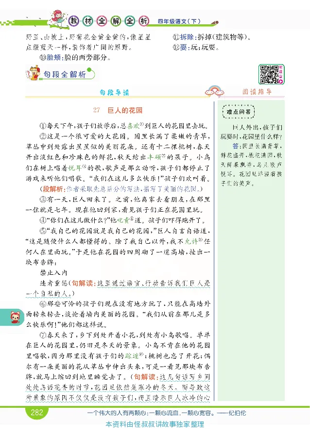 小学教材全解全析-语文4下_《教材全解》小学1-6年级_《小学教材全解全析》_1-6年级下册_语文