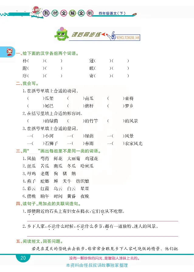 小学教材全解全析-语文4下_《教材全解》小学1-6年级_《小学教材全解全析》_1-6年级下册_语文