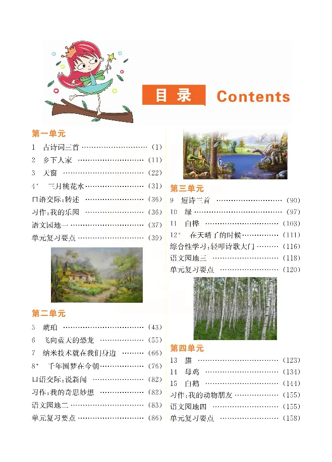 小学教材全解全析-语文4下_《教材全解》小学1-6年级_《小学教材全解全析》_1-6年级下册_语文