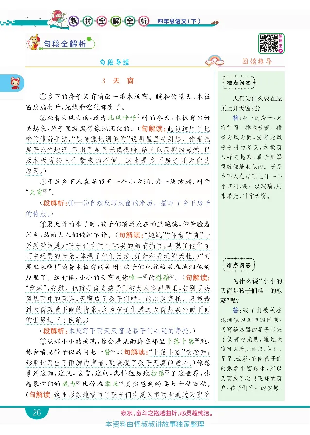 小学教材全解全析-语文4下_《教材全解》小学1-6年级_《小学教材全解全析》_1-6年级下册_语文