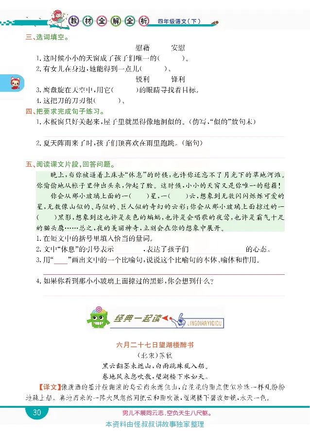 小学教材全解全析-语文4下_《教材全解》小学1-6年级_《小学教材全解全析》_1-6年级下册_语文