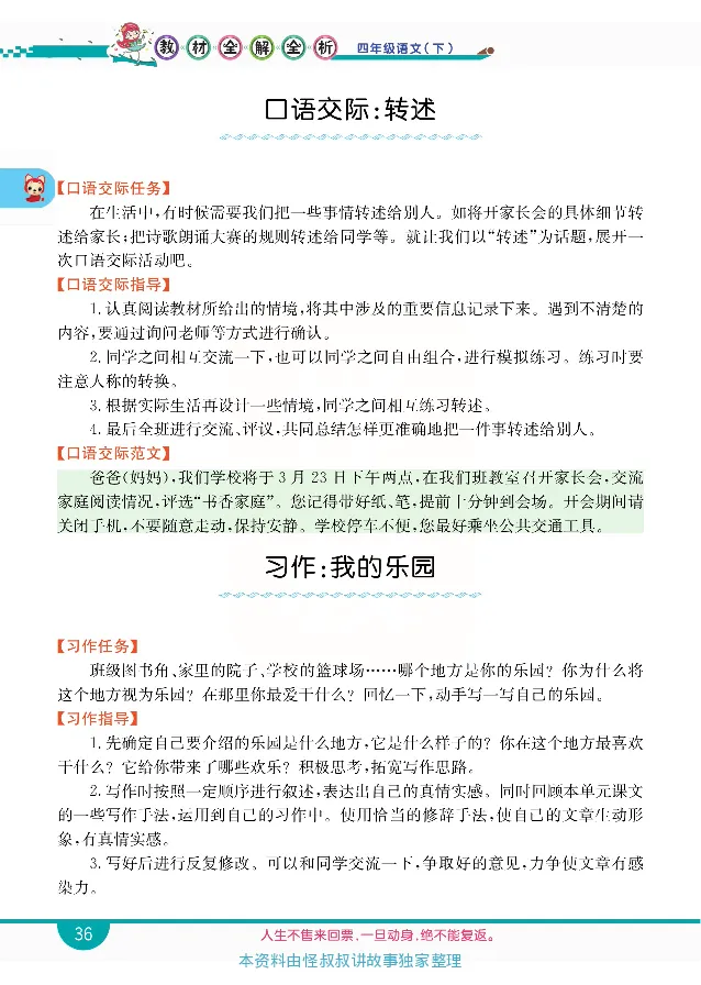 小学教材全解全析-语文4下_《教材全解》小学1-6年级_《小学教材全解全析》_1-6年级下册_语文