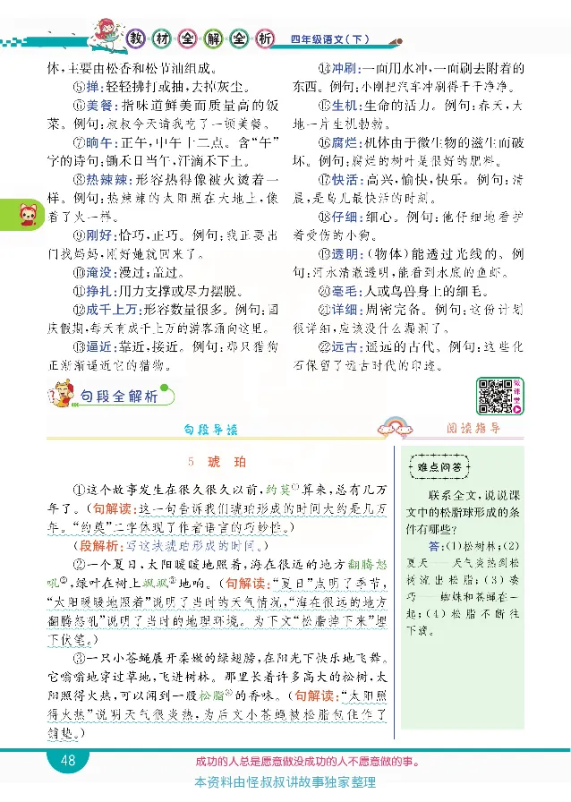小学教材全解全析-语文4下_《教材全解》小学1-6年级_《小学教材全解全析》_1-6年级下册_语文