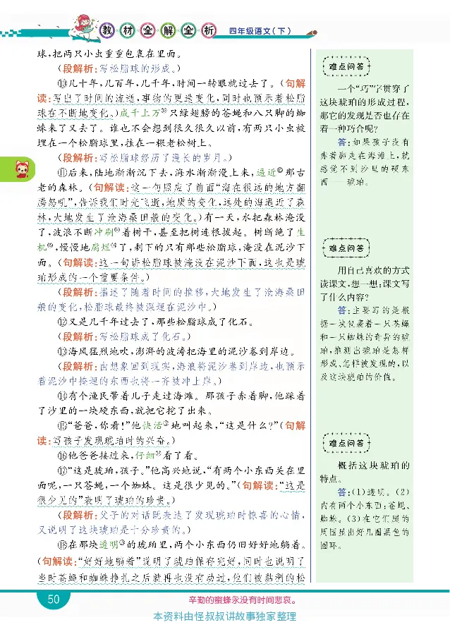 小学教材全解全析-语文4下_《教材全解》小学1-6年级_《小学教材全解全析》_1-6年级下册_语文