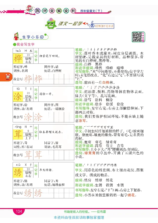 小学教材全解全析-语文4下_《教材全解》小学1-6年级_《小学教材全解全析》_1-6年级下册_语文