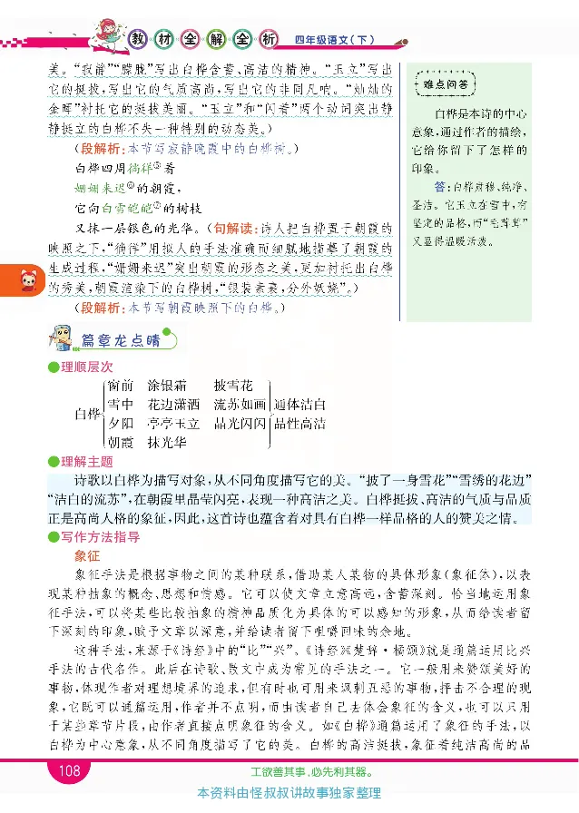 小学教材全解全析-语文4下_《教材全解》小学1-6年级_《小学教材全解全析》_1-6年级下册_语文