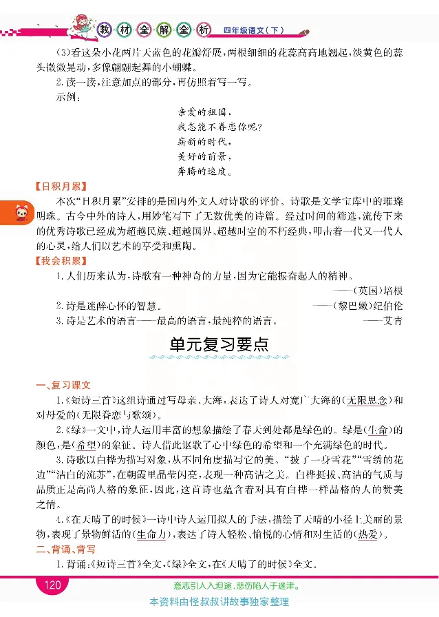 小学教材全解全析-语文4下_《教材全解》小学1-6年级_《小学教材全解全析》_1-6年级下册_语文